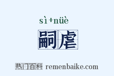 嗣虐是什么意思的图片